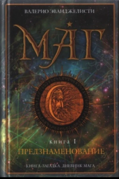 Маг Книга 1 Предзнаменование