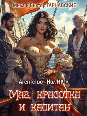 Маг красотка и капитан