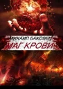 Маг крови
