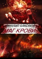 Маг крови