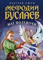 Маг полуночи