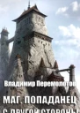 Маг Попаданец с другой стороны СИ