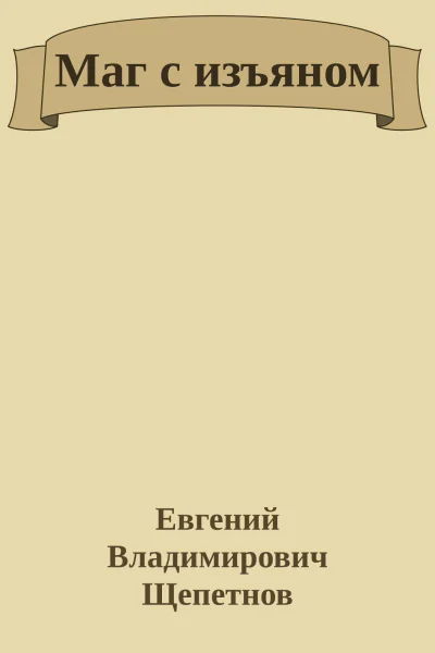 Маг с изъяном