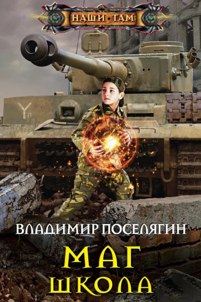 Маг Школа роман