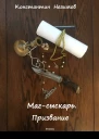 Магсыскарь Призвание