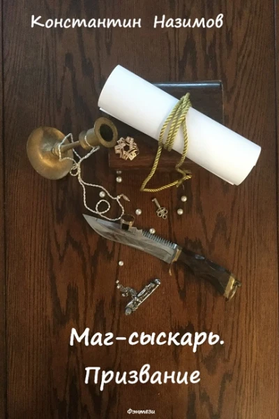 Магсыскарь Призвание