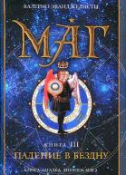 Маг В 3 книгах Книга 3 Падение в бездну