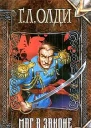 Маг в законе 2