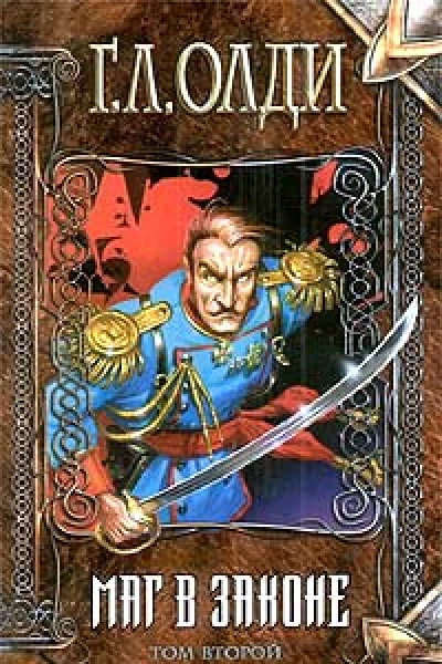 Маг в законе 2