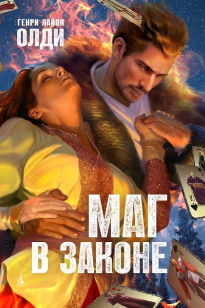 Маг в законе