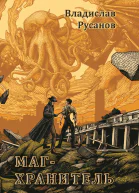 МагХранитель  Владислав Русанов