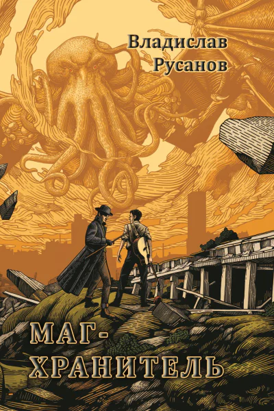 МагХранитель  Владислав Русанов
