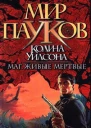 Маг Живие мертвые