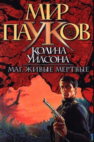 Маг Живие мертвые