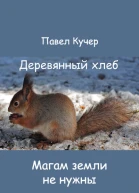 Магам земли не нужны