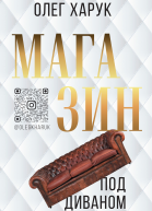 Магазин под диваном