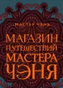 Магазин путешествий Мастера Чэня  Мастер Чэнь