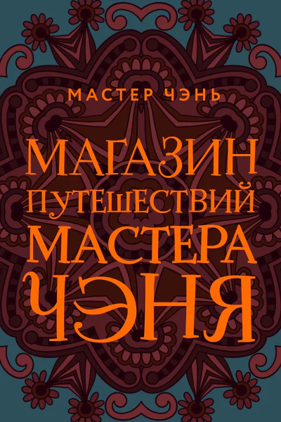 Магазин путешествий Мастера Чэня  Мастер Чэнь