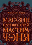 Магазин путешествий Мастера Чэня