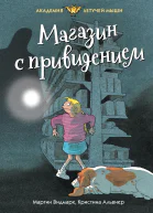 Магазин с привидением