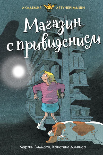 Магазин с привидением