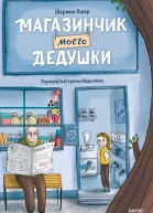 Магазинчик моего дедушки  Шермин Яшар