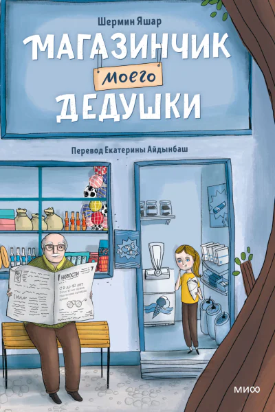 Магазинчик моего дедушки  Шермин Яшар