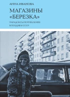 Магазины Березка парадоксы потребления в позднем СССР