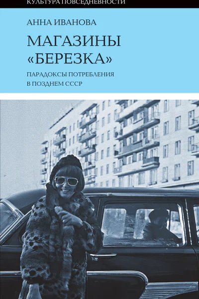 Магазины Березка парадоксы потребления в позднем СССР