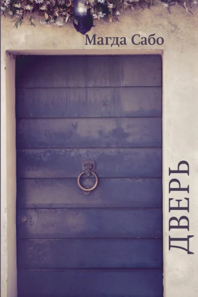 Магда Сабо Дверь