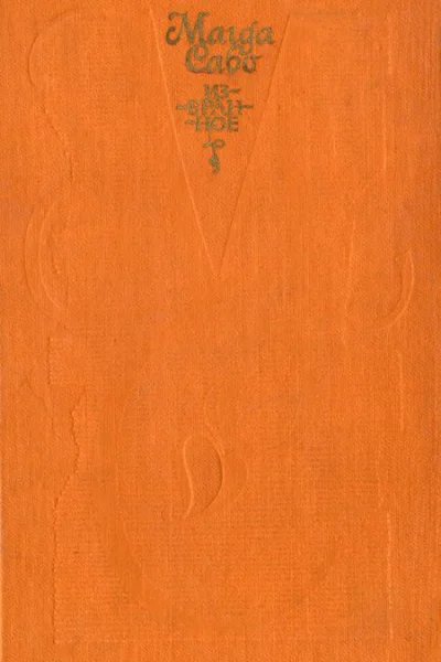 Магда Сабо Избранное