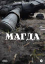 Магда