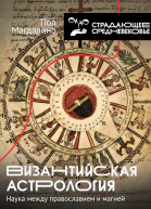 Магдалино Пол Византийская астрология Наука между православием и магией