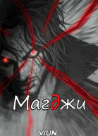 Магджи Toм 2