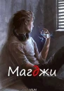 Магджи