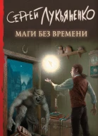 Маги без времени