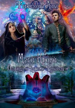 Маги крови Отряд Черные Фениксы