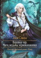 Маги ведьмы чернокнижники
