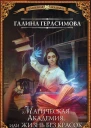 Магическая Академия или Жизнь без красок