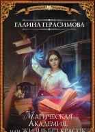 Магическая Академия или Жизнь без красок