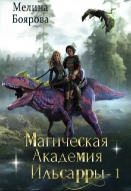 Магическая академия Ильсарры 1