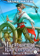 Магическая Картография Книга 1 Путь в Фаверхейм СИ