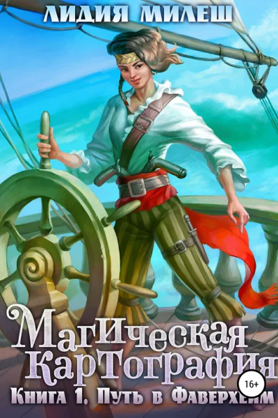 Магическая Картография Книга 1 Путь в Фаверхейм СИ
