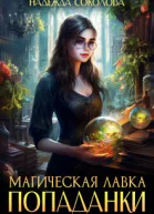 Магическая лавка попаданки