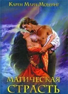 Магическая страсть