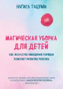 Магическая уборка для детей Как искусство наведения порядка помогает развитию ребенка