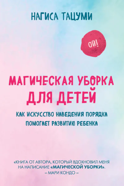 Магическая уборка для детей Как искусство наведения порядка помогает развитию ребенка