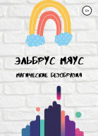 Магические безобразия