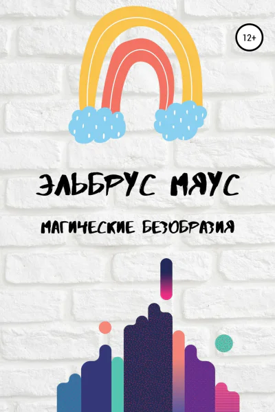 Магические безобразия