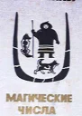 Магические числа